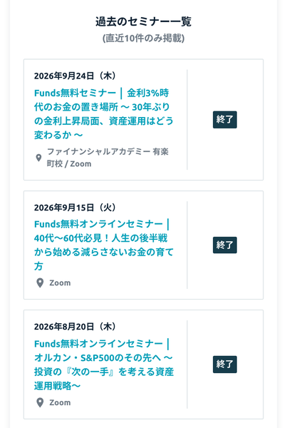 Fundsのセミナーのページ。2026年9月24日 金利3%時代のお金の置き場所、9月15日 40代〜60代必見!人生の後半戦から始める減らさないお金の育て方、8月20日 オルカン・S&P500のその先へ