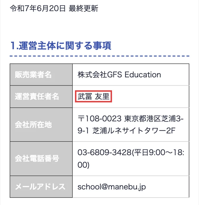 GFSの特定商取引法に基づく表記の運営主体に関する事項。販売業者名は株式会社GFS Education、運営責任者名は武冨友里、所在地は東京都港区芝浦3-9-1芝浦ルネサイトタワー2F、令和7年6月20日最終更新と書かれている