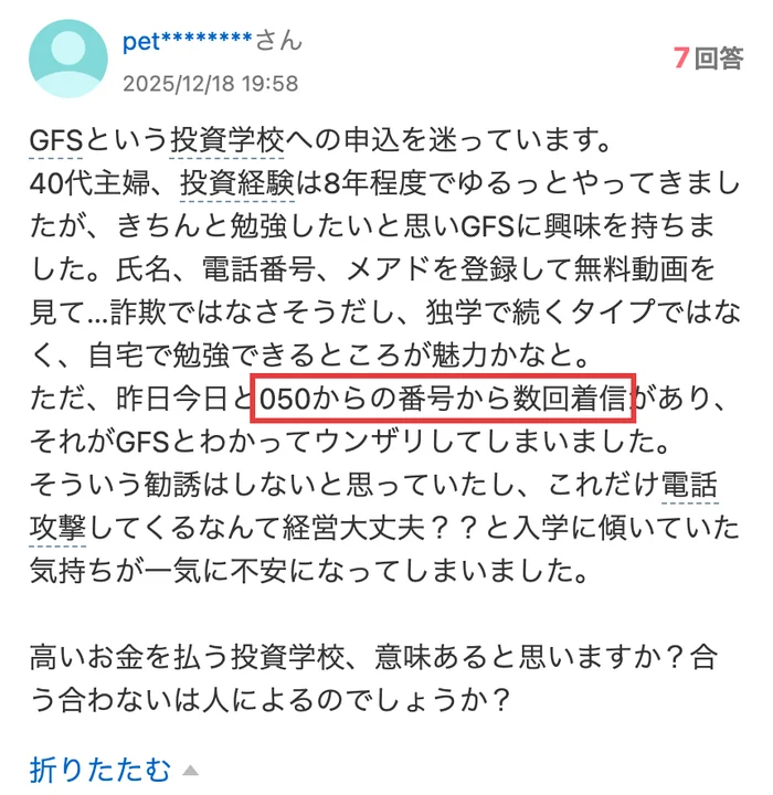 Yahoo!知恵袋の質問。昨日今日と050からの番号から数回着信があり、それがGFSとわかってウンザリしてしまいましたと書かれている