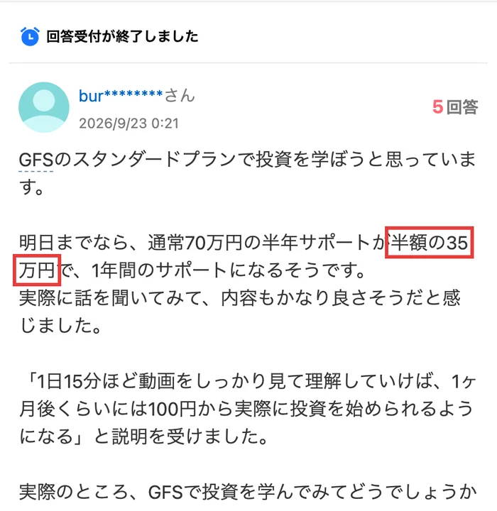 Yahoo!知恵袋の質問。明日までなら、通常70万円の半年サポートが半額の35万円で、1年間のサポートになるそうですと書かれている