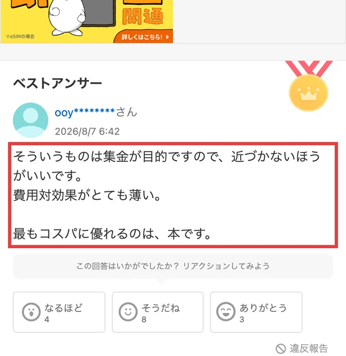 Yahoo!知恵袋のベストアンサー。そういうものは集金が目的ですので、近づかないほうがいいです、費用対効果がとても薄い、最もコスパに優れるのは本ですと書かれている