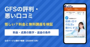 GFSの評判・悪い口コミは？怪しい理由と料金、無料講座を調査