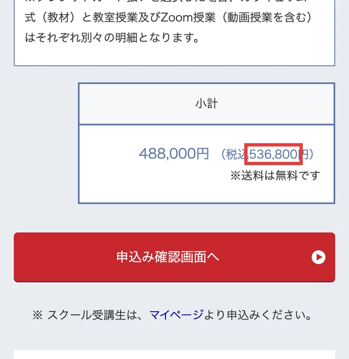 ファイナンシャルアカデミーの株式投資スクールの料金。小計488,000円(税込536,800円)と表示されている
