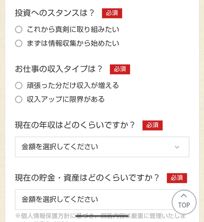 GFSの無料動画の申込みフォームの続き。投資へのスタンス、お仕事の収入タイプ、現在の年収、現在の貯金・資産がすべて必須と表示されている