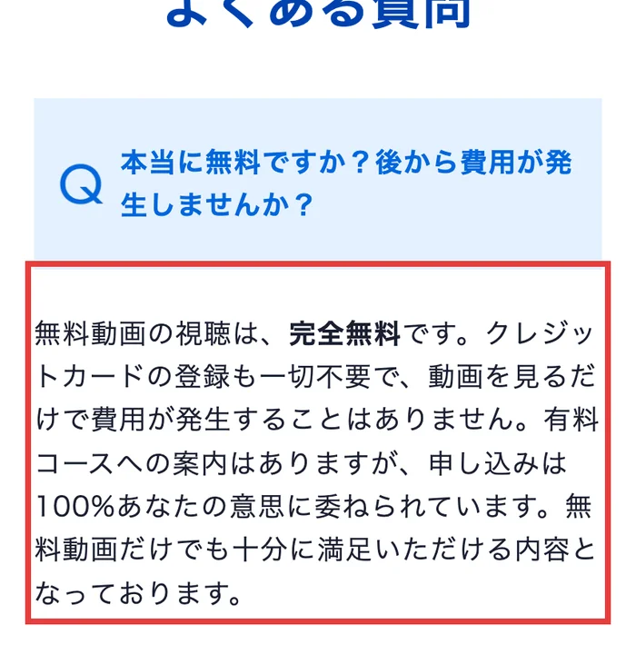 GFSの無料講座の紹介ページのよくある質問。無料動画の視聴は完全無料、有料コースへの案内はありますが、申し込みは100%あなたの意思に委ねられていますと書かれている