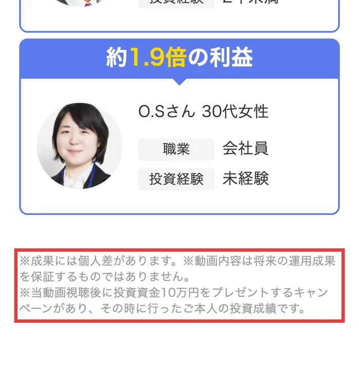 GFSの無料講座の広告ページ。約1.9倍の利益の事例の下に、当動画視聴後に投資資金10万円をプレゼントするキャンペーンがあり、その時に行ったご本人の投資成績ですと注記されている
