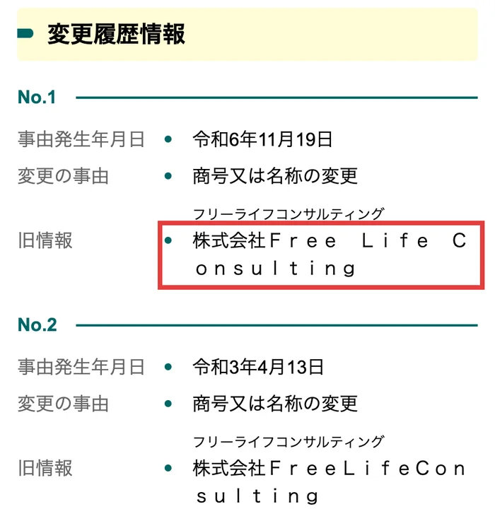 国税庁の法人番号公表サイトの変更履歴。令和6年11月19日に商号の変更、旧情報は株式会社Free Life Consultingと表示されている