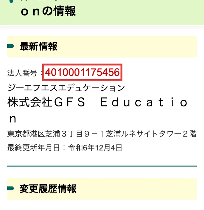 国税庁の法人番号公表サイト。法人番号4010001175456の株式会社GFS Educationが東京都港区芝浦で表示されている