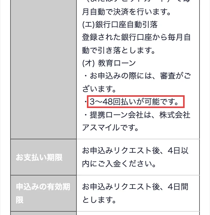 GFSの特定商取引法に基づく表記のお支払い方法。教育ローン、お申込みの際には審査がございます、3〜48回払いが可能です、提携ローン会社は株式会社アスマイルですと書かれている