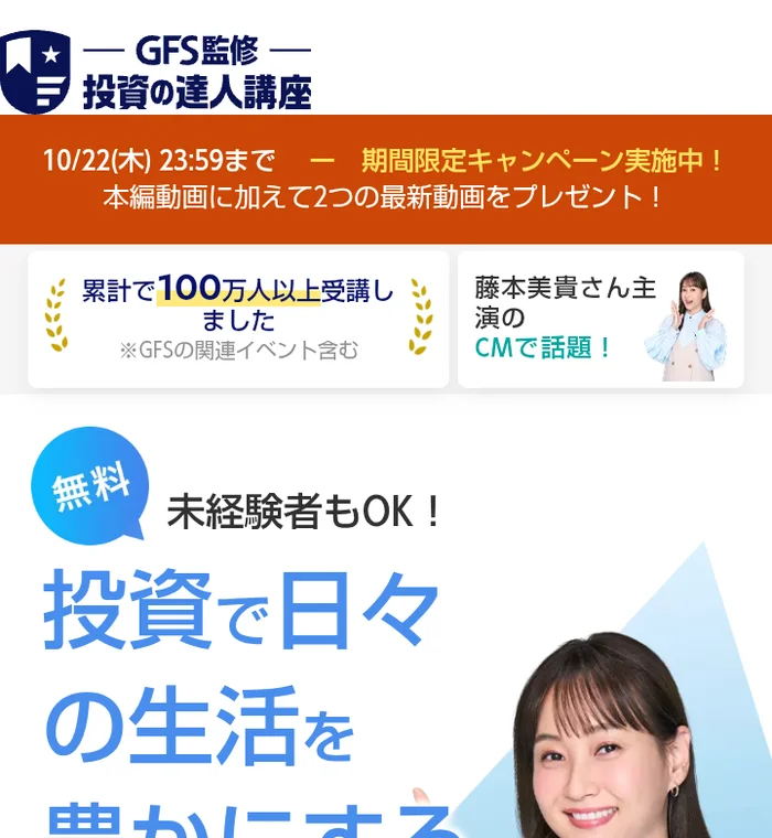 GFS監修 投資の達人講座の広告ページの最初の画面。10月22日23時59分までの期間限定キャンペーン、累計で100万人以上受講、生徒数5万人超えの投資スクールが監修と書かれている