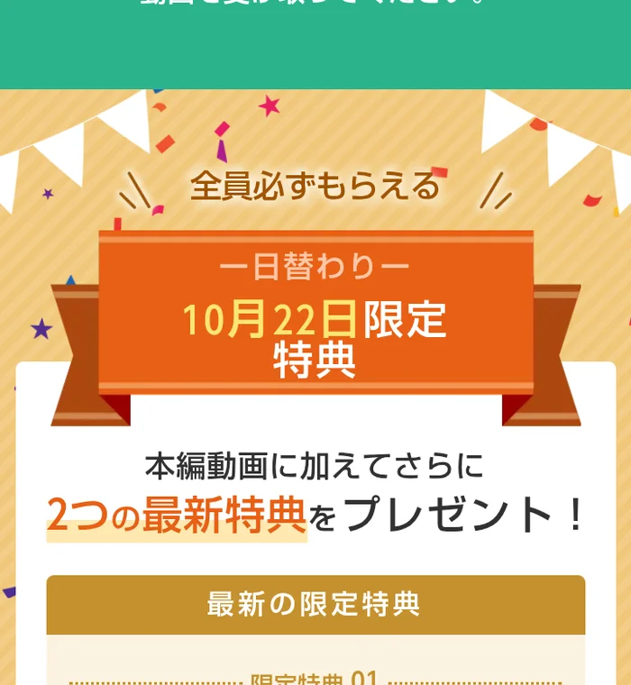 GFSの無料講座の広告ページ。全員必ずもらえる、一日替わり、10月22日限定特典、本編動画に加えてさらに2つの最新特典をプレゼントと書かれている