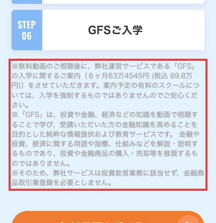 GFSの無料講座の広告ページの注記。無料動画のご視聴後に、GFSの入学に関するご案内(6ヶ月63万4545円、税込69.8万円)をさせていただきます、入学を強制するものではありません、投資助言業務に該当せず金融商品取引業登録は不要という注記
