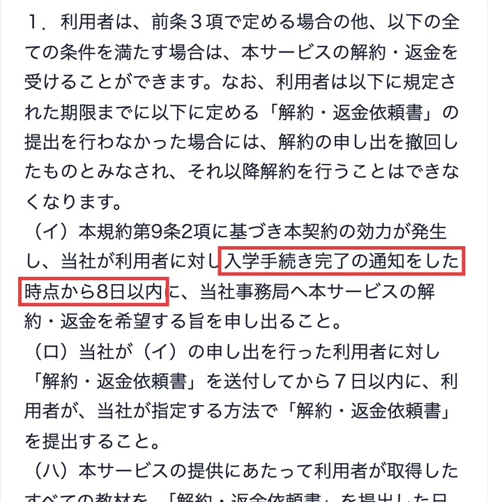 GFSの利用規約の第15条。当社が利用者に対し入学手続き完了の通知をした時点から8日以内に、当社事務局へ本サービスの解約・返金を希望する旨を申し出ることと書かれている