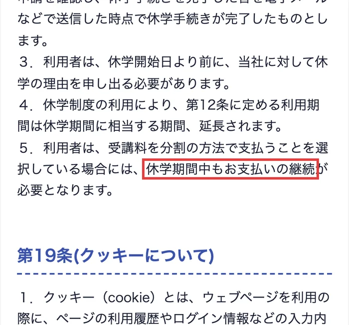 GFSの利用規約の第18条5項。利用者は、受講料を分割の方法で支払うことを選択している場合には、休学期間中もお支払いの継続が必要となりますと書かれている
