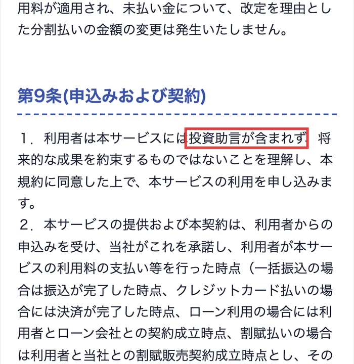 GFSの利用規約の第9条1項。利用者は本サービスには投資助言が含まれず、将来的な成果を約束するものではないことを理解しと書かれている