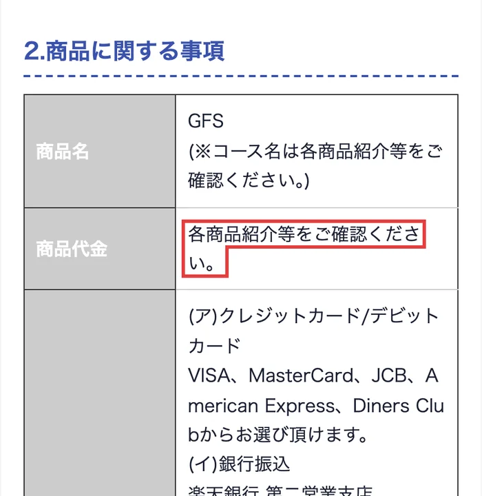 GFSの特定商取引法に基づく表記。商品代金の欄に各商品紹介等をご確認くださいとだけ書かれている