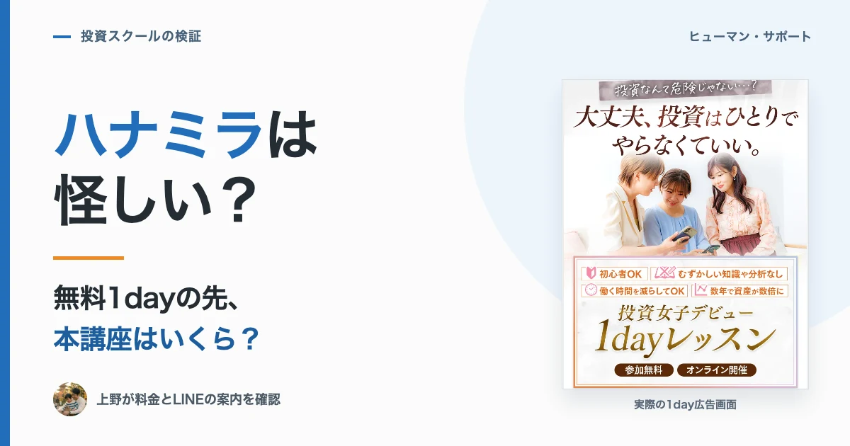 ハナミラは怪しい？口コミ・料金とLINE登録後を検証