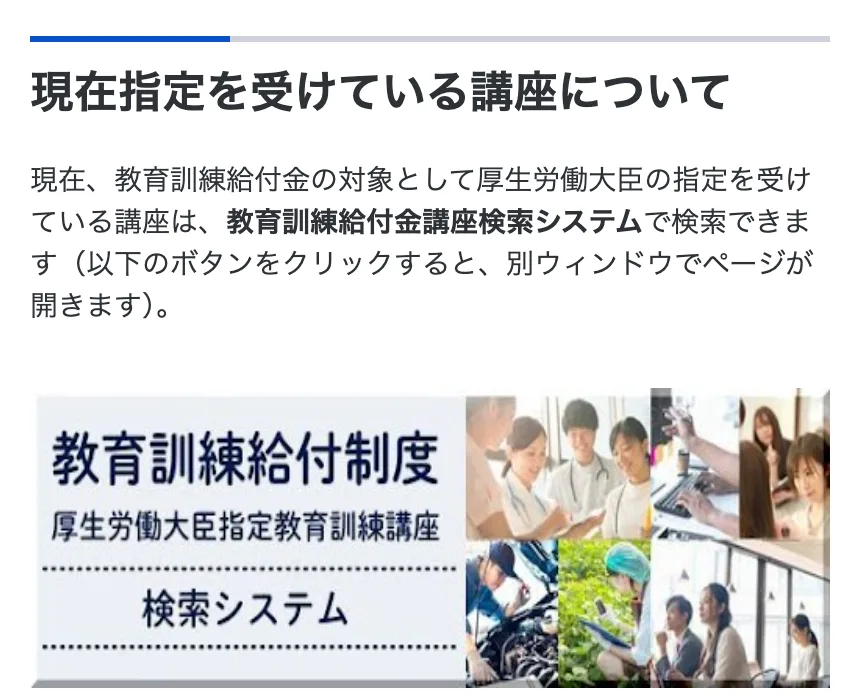 厚生労働省のページに、教育訓練給付金の対象講座は講座検索システムで調べられると記載されている