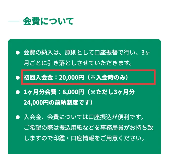 富山県中小企業家同友会の入会案内。初回入会金20,000円、1か月分会費8,000円で3か月分24,000円の前納制と書かれている