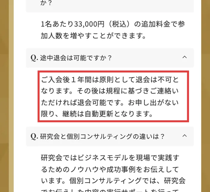 船井総合研究所の研究会のよくある質問。入会後1年間は原則として退会不可、申し出がない限り自動更新と書かれている