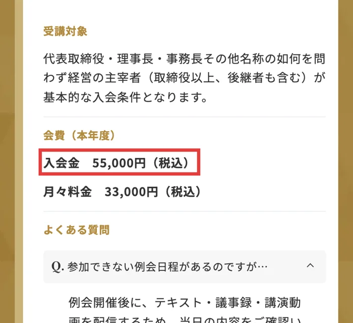 船井総合研究所の身元保証経営研究会のページ。入会金55,000円（税込）、月々料金33,000円（税込）と書かれている