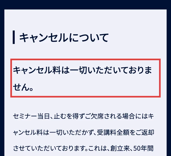 日本経営合理化協会のキャンセルについての案内。キャンセル料は一切いただいておりません、当日欠席でも受講料全額を返却と書かれている