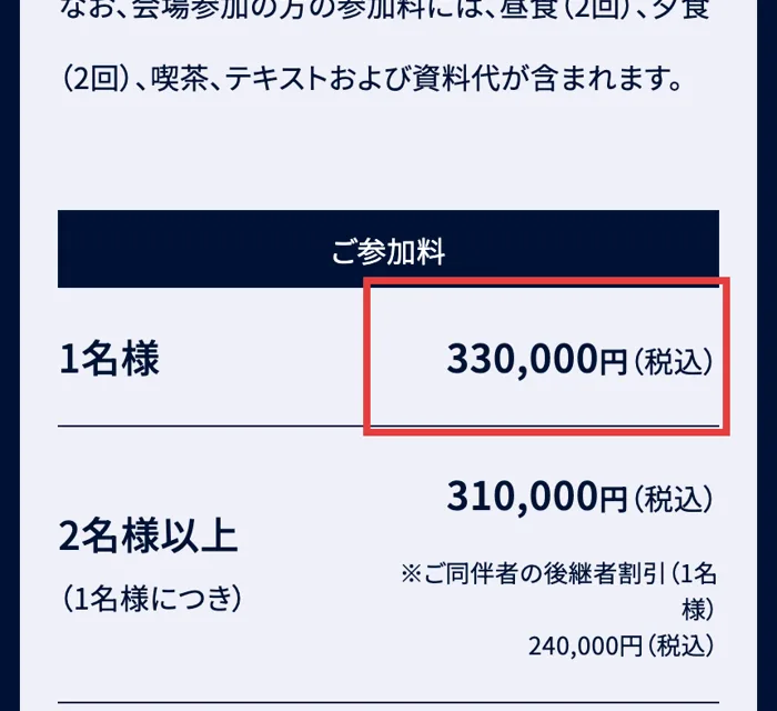 日本経営合理化協会の全国経営者セミナーの参加料。1名330,000円（税込）、2名以上は1名310,000円、オンライン配信受講は260,000円と表示されている