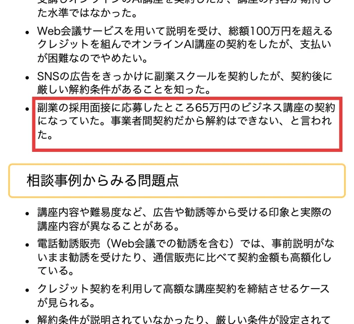 国民生活センターの相談事例。副業の採用面接に応募したところ65万円のビジネス講座の契約になっていた、事業者間契約だから解約はできない、と言われた事例が載っている