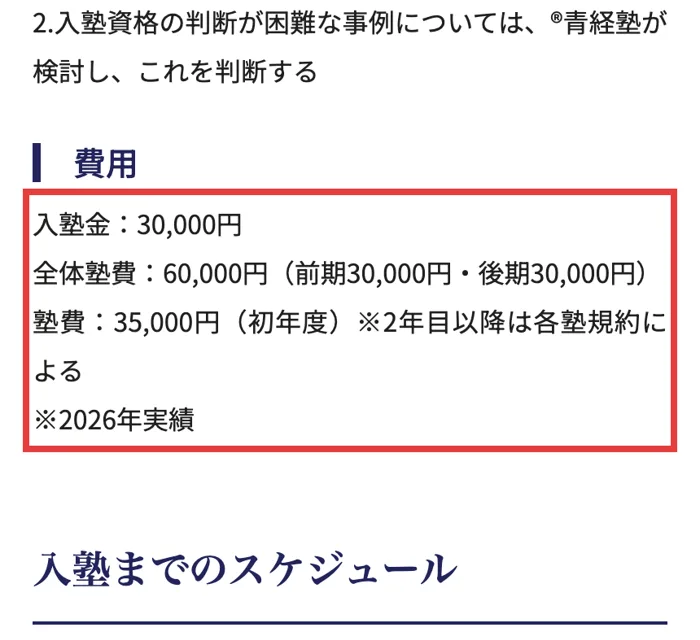 青年経営者研修塾の入塾案内。入塾金30,000円、全体塾費60,000円、塾費35,000円（初年度・2026年実績）と書かれている