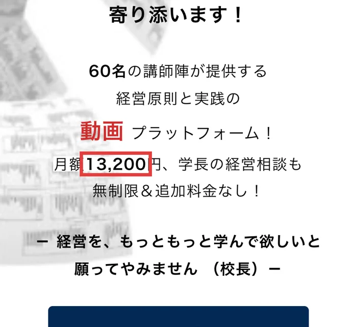社長の専門学校の公式サイト。月額13,200円で学長の経営相談も無制限、追加料金なしと書かれている