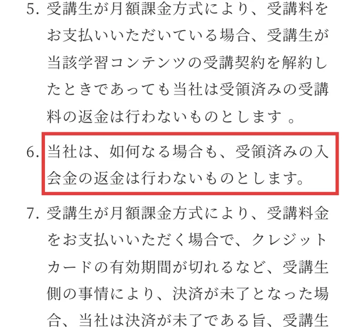 社長の専門学校の利用規約。当社は、如何なる場合も、受領済みの入会金の返金は行わないものとしますと書かれている