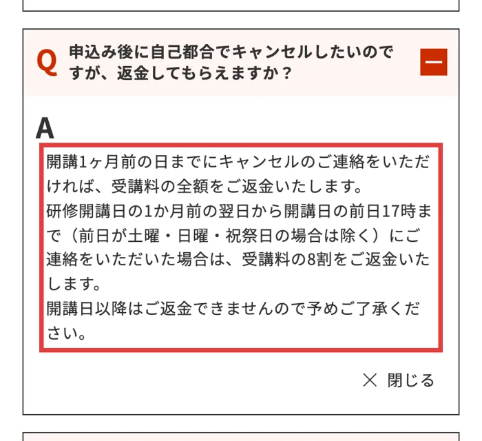 中小企業大学校金沢キャンパスのよくある質問。開講1か月前までのキャンセルは全額返金、開講日の前日17時までは8割を返金と書かれている