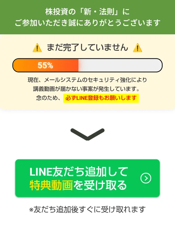 株投資の新・法則の登録後のページ。株投資の新・法則にご参加いただき誠にありがとうございます、まだ完了していません55%、必ずLINE登録もお願いします、LINE友だち追加して特典動画を受け取ると書かれている