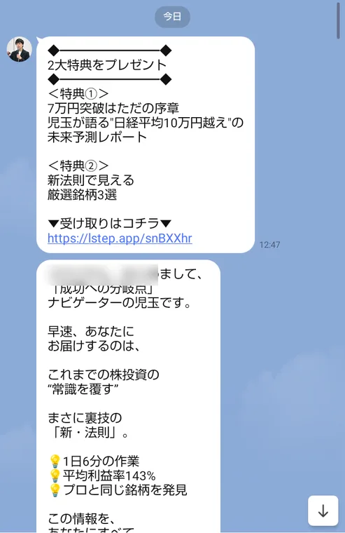 LINEの株投資の新・法則のトーク画面。2大特典をプレゼント、特典1は7万円突破はただの序章 児玉が語る日経平均10万円越えの未来予測レポート、特典2は新法則で見える厳選銘柄3選、そのあと成功への分岐点ナビゲーターの児玉ですと書かれている
