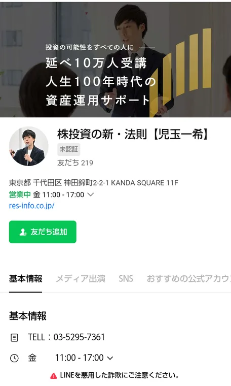 LINEの株投資の新・法則【児玉一希】のプロフィール。延べ10万人受講、人生100年時代の資産運用サポート、未認証、友だち219、東京都千代田区神田錦町2-2-1 KANDA SQUARE 11Fと表示されている