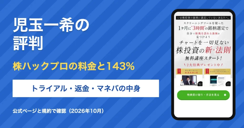 児玉一希の評判は？株ハックプロの料金と143%、マネバを調査