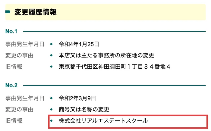 国税庁の法人番号公表サイトの株式会社RESの変更履歴。令和4年1月25日に所在地の変更、令和2年3月9日に商号の変更、旧情報は株式会社リアルエステートスクールと表示されている