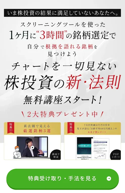 株投資の新・法則の広告ページの最初の画面。スクリーニングツールを使った1ヶ月に3時間の銘柄選定で、チャートを一切見ない株投資の新・法則、無料講座スタート、2大特典プレゼント中と書かれている