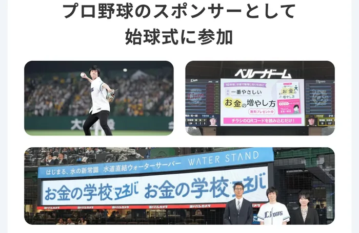 株投資の新・法則の広告ページ。プロ野球のスポンサーとして始球式に参加、球場の看板にお金の学校マネバと書かれた写真が並んでいる