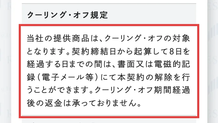 株式会社RESの特定商取引法に基づく表記のクーリング・オフ規定。当社の提供商品はクーリング・オフの対象となります、契約締結日から起算して8日を経過する日までの間は、書面又は電磁的記録にて本契約の解除を行うことができますと書かれている
