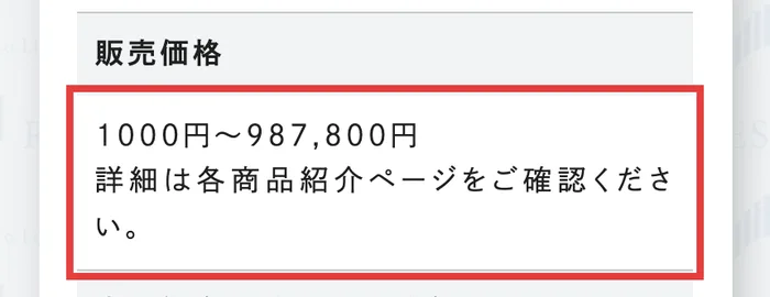 株式会社RESの特定商取引法に基づく表記の販売価格。1000円~987,800円、詳細は各商品紹介ページをご確認くださいと書かれている