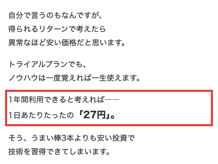株ハックプロの販売ページ。トライアルプランでも、ノウハウは一度覚えれば一生使えます、1年間利用できると考えれば1日あたりたったの27円と書かれている