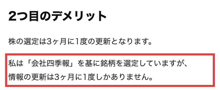 株ハックプロの販売ページの2つ目のデメリット。株の選定は3ヶ月に1度の更新となります、私は会社四季報を基に銘柄を選定していますが、情報の更新は3ヶ月に1度しかありませんと書かれている