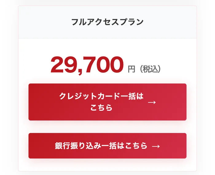 株ハックプロの販売ページ。フルアクセスプラン29,700円(税込)、クレジットカード一括、銀行振り込み一括と書かれている
