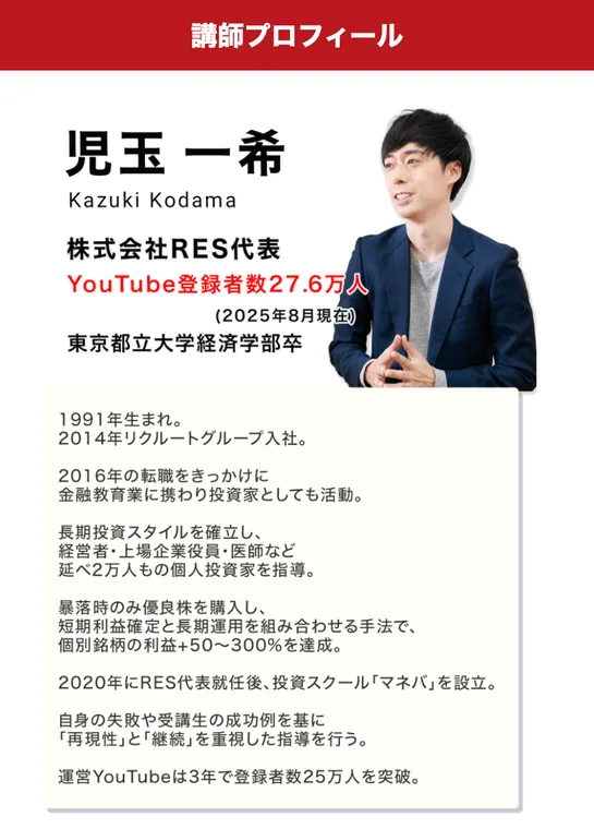 株ハックプロの販売ページの講師プロフィール。1991年生まれ、2014年リクルートグループ入社、2016年の転職をきっかけに金融教育業に携わり、延べ2万人もの個人投資家を指導、2020年にRES代表就任後、投資スクール「マネバ」を設立と書かれている