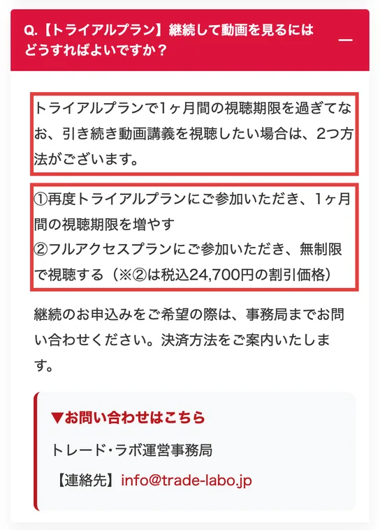 株ハックプロの販売ページのQ&A。トライアルプランで1ヶ月間の視聴期限を過ぎて引き続き動画講義を視聴したい場合は、再度トライアルプランに参加するか、フルアクセスプランに税込24,700円の割引価格で参加すると書かれている