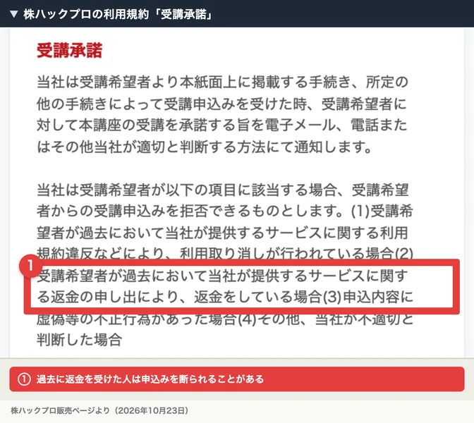 株ハックプロの利用規約の受講承諾。過去において当社が提供するサービスに関する返金の申し出により、返金をしている場合は、受講申込みを拒否できると書かれている