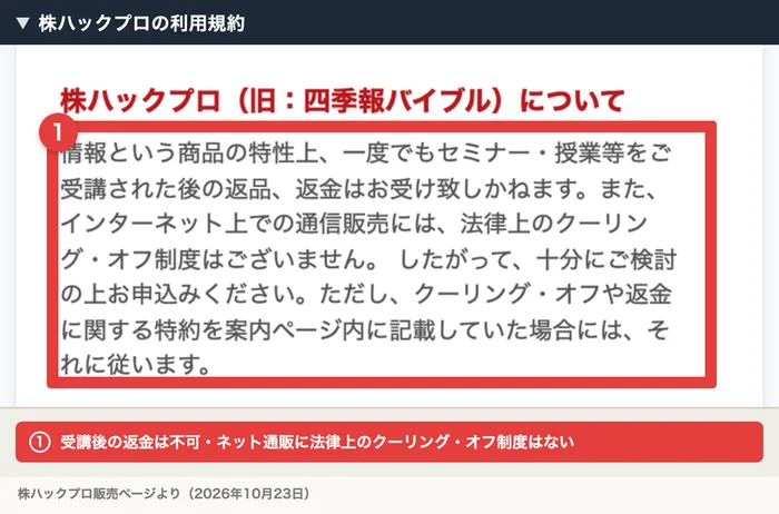 株ハックプロの利用規約。情報という商品の特性上、一度でもセミナー・授業等をご受講された後の返品、返金はお受け致しかねます、インターネット上での通信販売には法律上のクーリング・オフ制度はございませんと書かれている