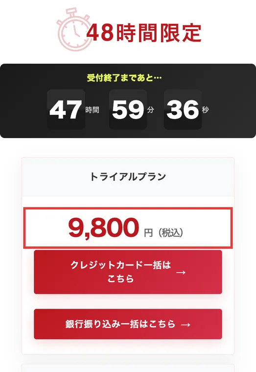 株ハックプロの販売ページ。48時間限定、受付終了まであと47時間59分、トライアルプラン9,800円(税込)と書かれている
