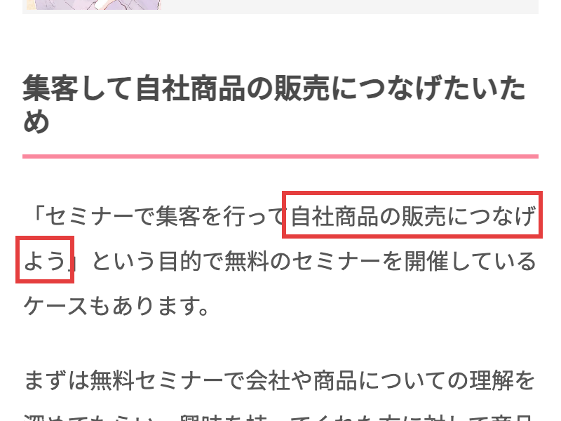 マネカツ公式ブログ。集客して自社商品の販売につなげたいため、セミナーで集客を行って自社商品の販売につなげようという目的で無料のセミナーを開催しているケースもありますと書かれている